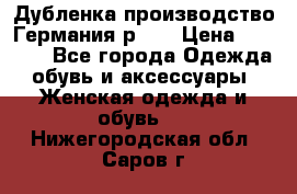 Дубленка производство Германия р 48 › Цена ­ 1 500 - Все города Одежда, обувь и аксессуары » Женская одежда и обувь   . Нижегородская обл.,Саров г.